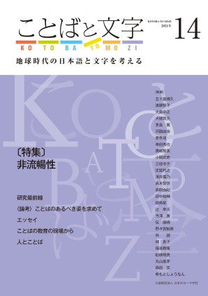 ことばと文字 14号 地球時代の日本語と文字を考える くろしお出版web