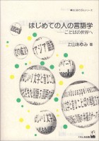 はじめての人の言語学