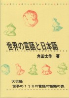 世界の言語と日本語