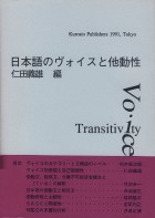 日本語のヴォイスと他動性