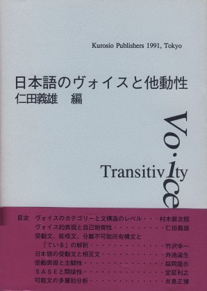 日本語のヴォイスと他動性