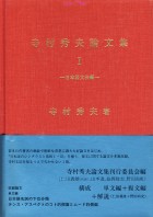 寺村秀夫論文集Ⅰ