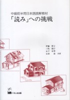 「読み」への挑戦