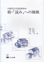 続「読み」への挑戦