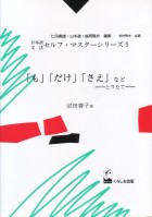 「も」「だけ」「さえ」など