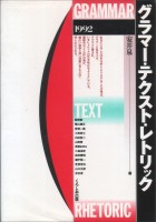 グラマーテクストレトリック