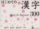はじめての漢字300