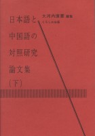 日本語と中国語の対照研究論文集（下）