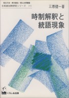 時制解釈と統語現象