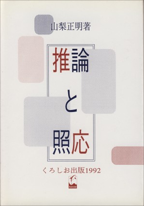推論と照応