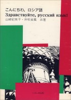 こんにちわ、ロシア語