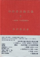 寺村秀夫論文集Ⅱ