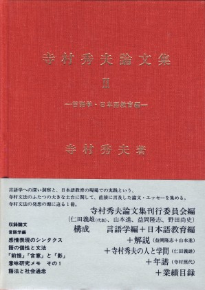 寺村秀夫論文集Ⅱ
