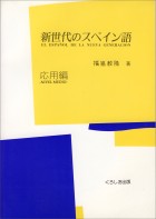 新世代のスペイン語　応用編