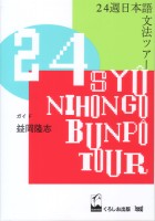 24週日本語文法ツアー