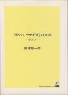「ボクハウナギダ」の文法