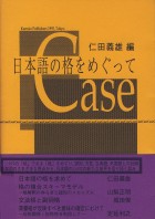 日本語の格をめぐって