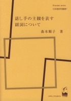 話し手の主観を表す副詞について