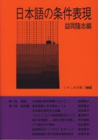 日本語の条件表現