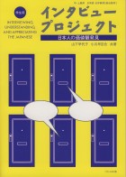 インタビュープロジェクト 学生用