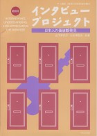 インタビュープロジェクト 教師用