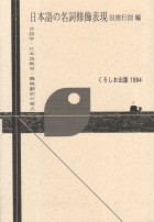 日本語の名詞修飾表現