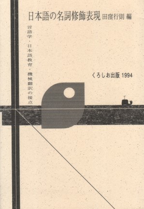 日本語の名詞修飾表現