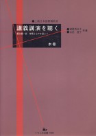 講義講演を聴く　本冊