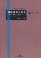 講義講演を聴く[解答スクリプト編]