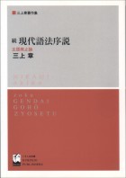 続・現代語法序説