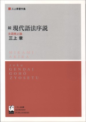 続・現代語法序説