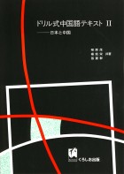 ドリル式中国語テキスト2　日本と中国