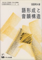 語形成と音韻構造