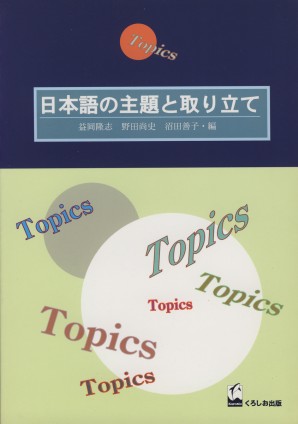日本語の主題と取り立て
