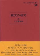 複文の研究　上