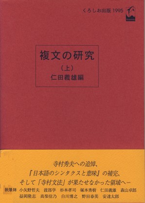 複文の研究　上