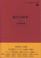 複文の研究　下