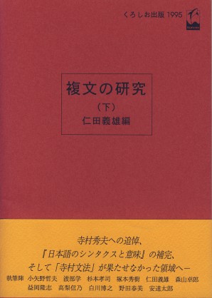 複文の研究　下