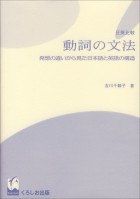 日英比較 動詞の文法