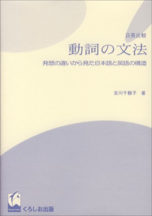 日英比較 動詞の文法