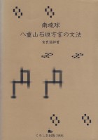 南琉球・八重山石垣方言の文法