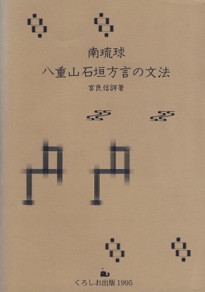 南琉球・八重山石垣方言の文法