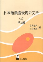 日本語類義表現の文法（上）