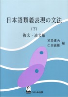 日本語類義表現の文法（下）
