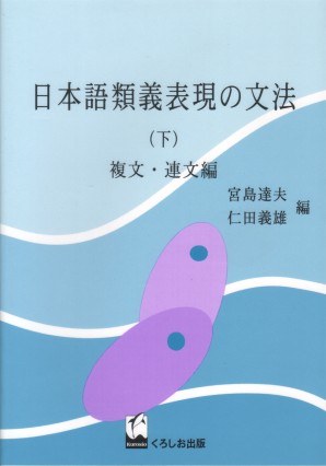 日本語類義表現の文法（下）