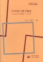 日本語の補文構造
