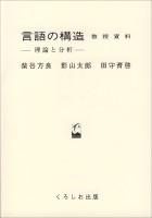 言語の構造　教授資料