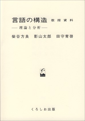 言語の構造　教授資料