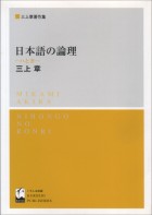 日本語の論理