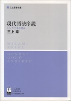 現代語法序説